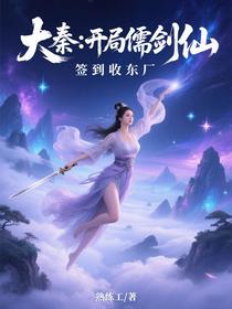 大秦：开局儒剑仙，签到收东厂