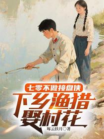 七零不做接盘侠，下乡渔猎娶村花