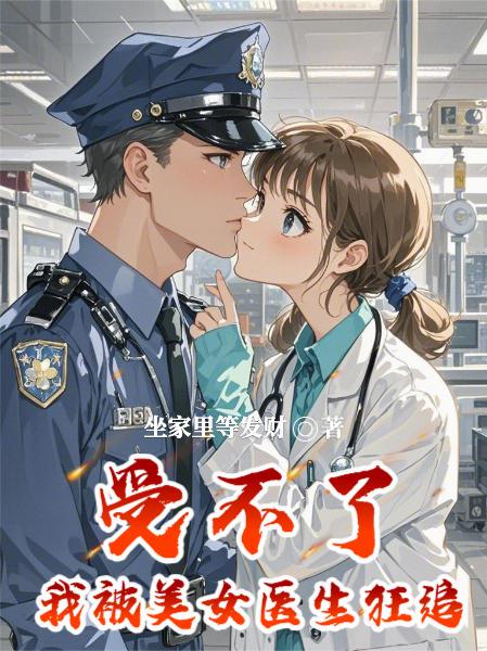 受不了，我被美女医生狂追