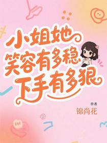 小姐她笑容有多稳，下手有多狠