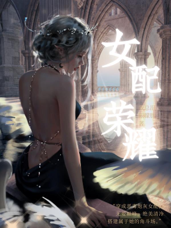 女配荣耀