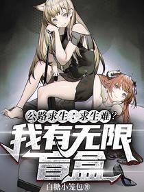公路求生：求生难？我有无限盲盒