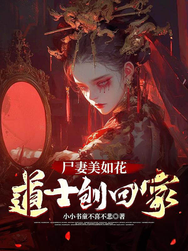 尸妻美如花，道士刨回家