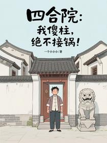 四合院：我傻柱，绝不接锅！