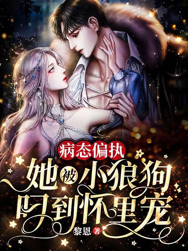 病态偏执！她被小狼狗叼到怀里宠