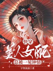 快穿：美人女配总被一见钟情