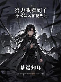 努力我看到了，汗水怎么在我头上