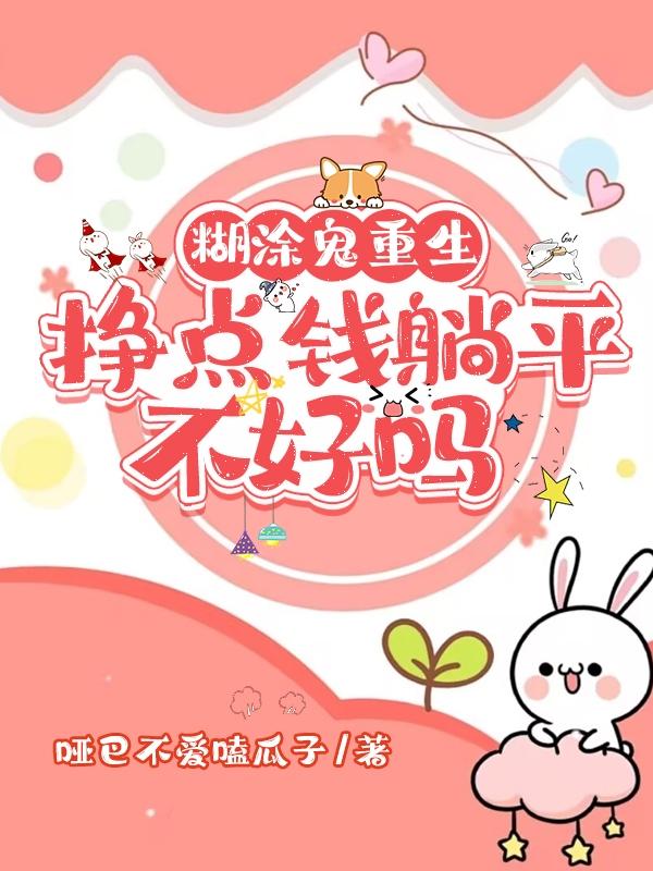 糊涂鬼重生：挣点钱躺平不好吗