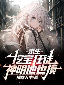 求生：挖宝狂徒，神明他也揍