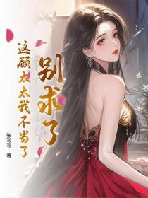 别求了，这顾太太我不当了