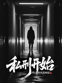 私刑开始