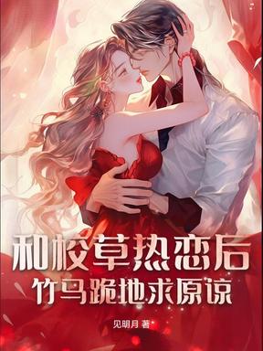 高冷学神那么甜，谁还要竹马啊？