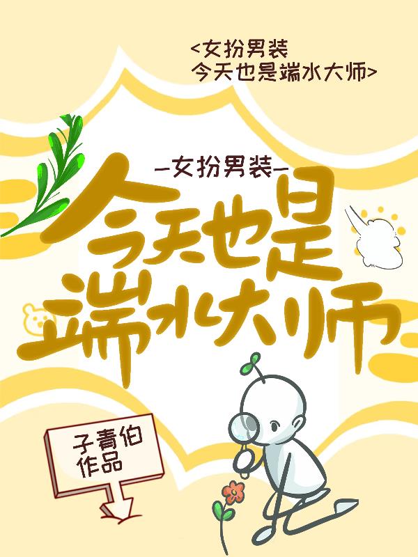 女扮男装，今天也是端水大师