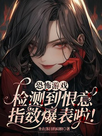 恐怖游戏：检测到恨意指数爆表啦！