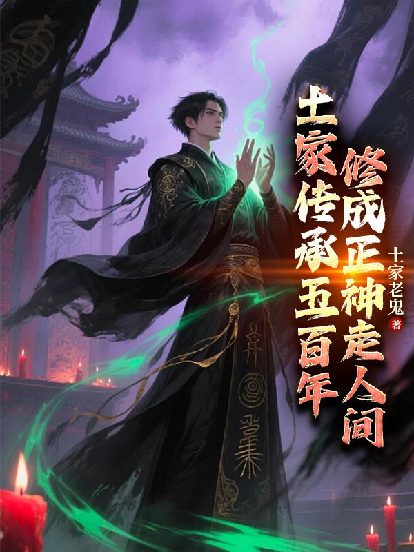 土家传承五百年，修成正神走人间