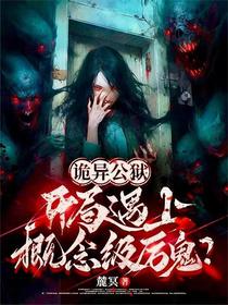 诡异公狱：开局遇上概念级厉鬼？