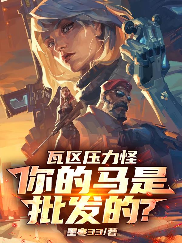 瓦区压力怪，你的马是批发的？