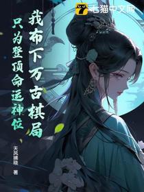我布下万古棋局，只为登顶命运神位！