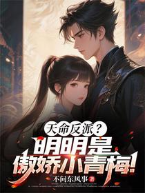天命反派？明明是傲娇小青梅！