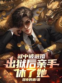 狱中被退婚，出狱后亲手休了她！