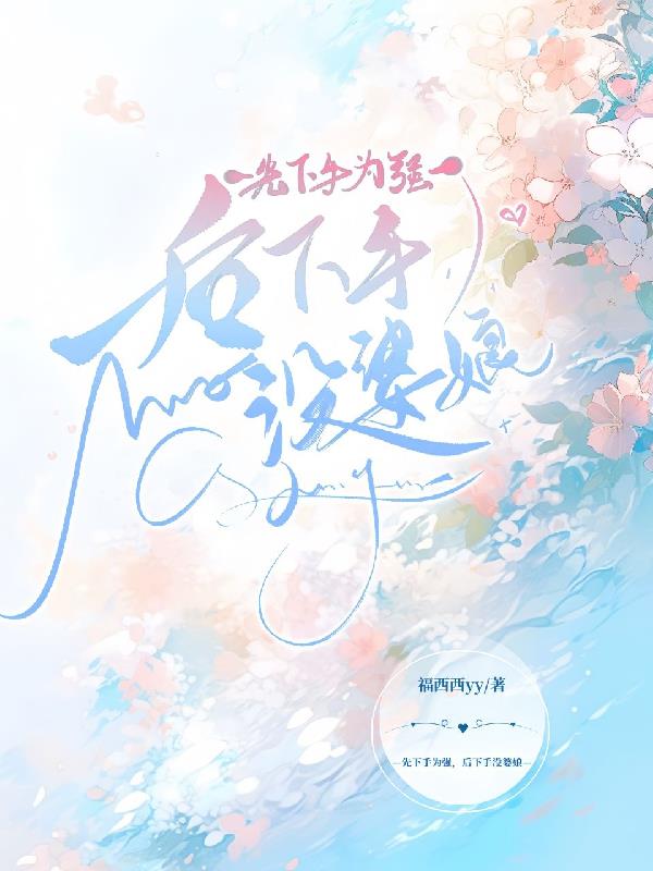先下手为强，后下手没婆娘