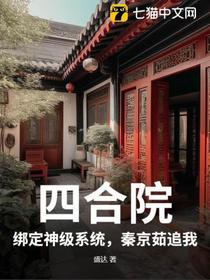 四合院：绑定神级系统，秦京茹追我