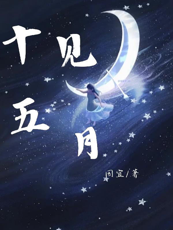 十五见月