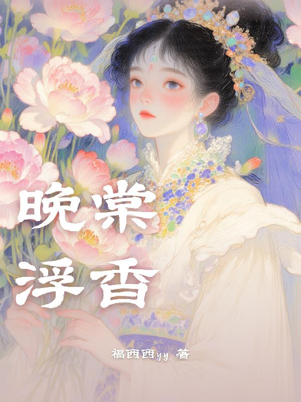 晚棠浮香