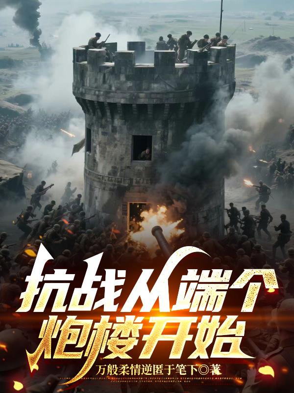 抗战从端个炮楼开始