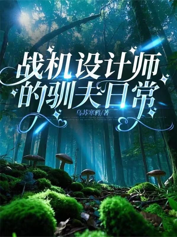 战机设计师的驯夫日常