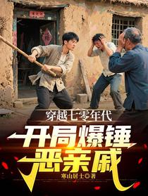 穿越七零年代，开局爆锤恶亲戚