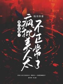 死亡直播：疯批美人太不正常了