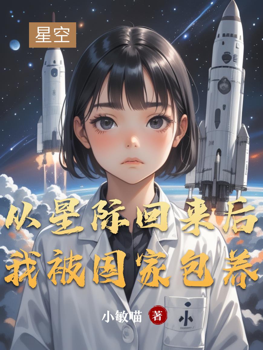 从星际回来后我被国家包养