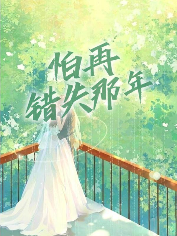 怕再错失那年