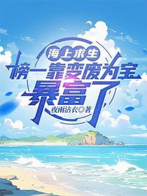海上求生：榜一靠变废为宝暴富了