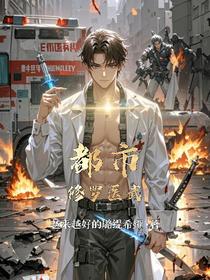 都市修罗医武