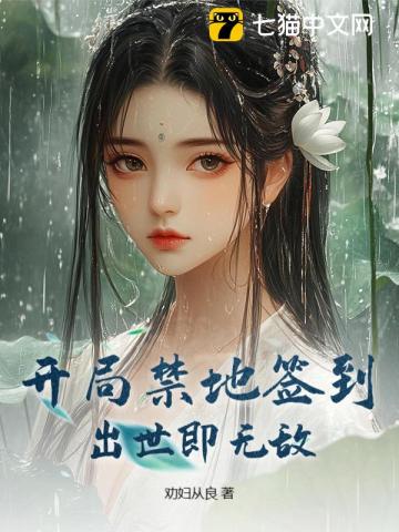 开局禁地签到，出世即无敌！