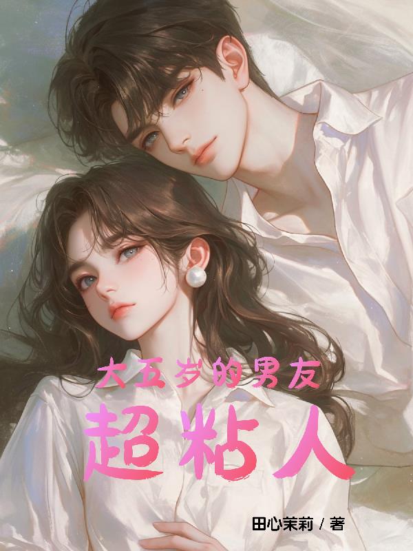 大五岁的男友超粘人
