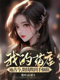 我的药店通古今，数钱数到手抽筋