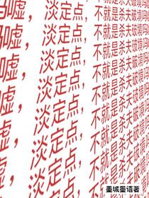 嘘，淡定点，不就是杀夫破境吗