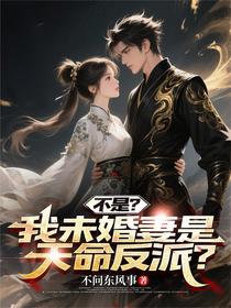 不是？我未婚妻是天命反派？