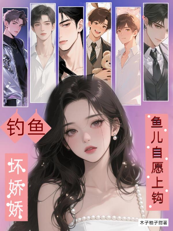 坏娇娇钓鱼，鱼儿自愿上钩