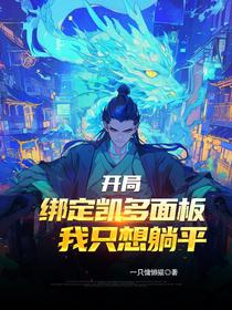 开局，绑定凯多面板，我只想躺平