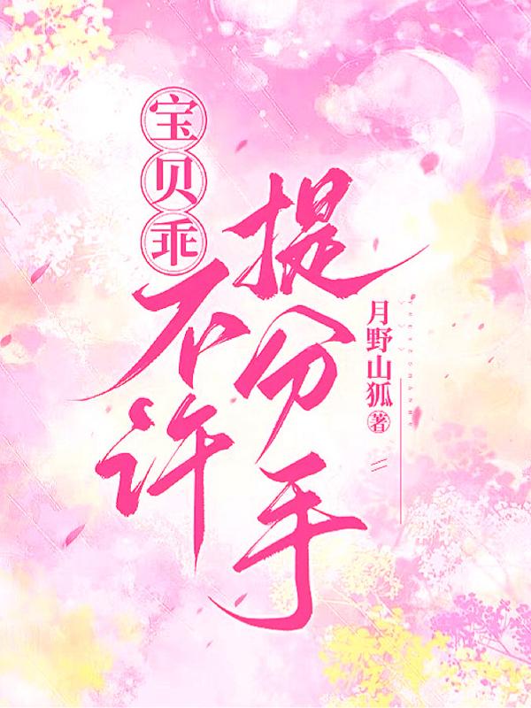 宝贝乖，不许提分手