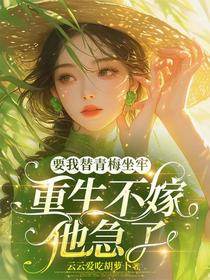 要我替青梅坐牢，重生不嫁他急了