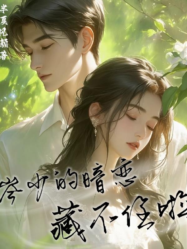 岑少的偏爱，藏不住啦！