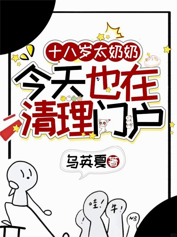 十八岁太奶奶今天也在清理门户