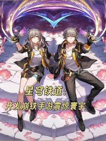 星穹铁道：开发崩铁手游震惊寰宇