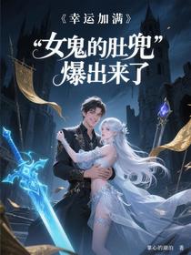 幸运加满，女鬼的肚兜爆出来了