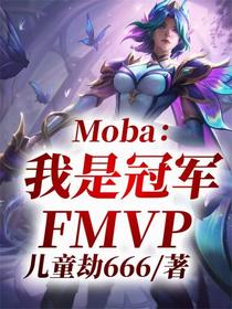 Moba：我是冠军FMVP